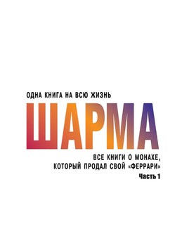 Всі книги про ченця, який продав свою &laquo;Феррарі&raquo;. Частина 1 1986911 фото