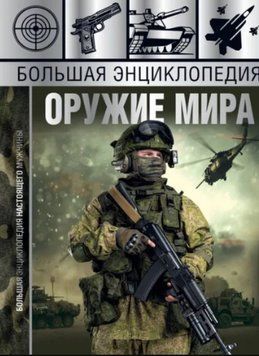 Большая энциклопедия. Оружие мира 323521 фото