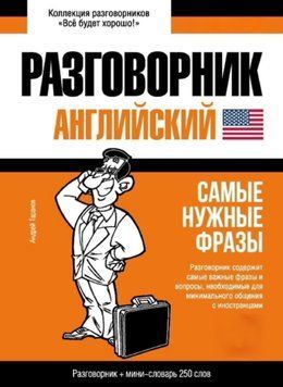 Английский разговорник и мини-словарь 43617562 фото
