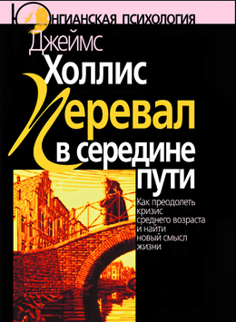 Перевал у середині шляху. Як подолати кризу середнього віку і знайти новий сенс життя 2157409 фото