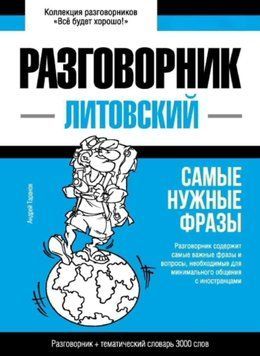 Литовский разговорник и тематический словарь 3000 слов 43617858 фото