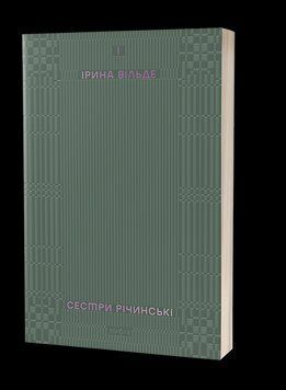 СЕСТРЫ РИЧИНСКИ Т.1 И.Вильде Вихола 2375872388 фото