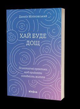 Хай буде дощ. Психологічні практики...Даниїл Міліковський. Віхола 2702965648 фото