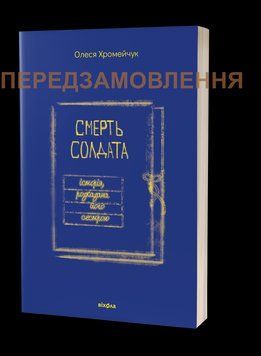 Олеся Хромейчук &laquo;Смерть солдата. История, рассказанная его сестрой&raquo;. Выхолла 2375862052 фото