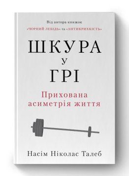 Кожа в игре. Скрытая асимметрия жизни (новая обкл.) Николас Талеб Наш Формат 2375856018 фото