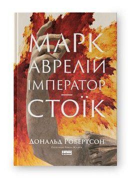 МАРК АВРЕЛІЙ імператор-стоїк Д.Робертсон Наш формат 2654535124 фото