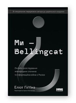 Мы &ndash; Bellingcat. Онлайн расследование международных преступлений и информационная война с Россией. Элиот 2375864785 фото