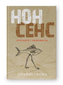 Нонсенс: осягнути і перемогти. Джеймі Голмз. Наш Формат 2375865601 фото