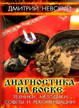 Диагностика на воске. Техники, методики, советы и рекомендации 1682011 фото