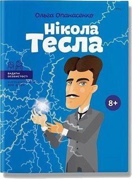 Никола Тесла. Ольга Опанасенко. BookChef 2375868479 фото