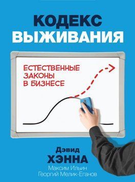 Кодекс выживания. Естественные законы в бизнесе 4508 фото