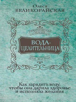 Вода-цілителька. Як зарядити воду, щоб вона дарувала здоров'я і виконувала бажання 1761211 фото