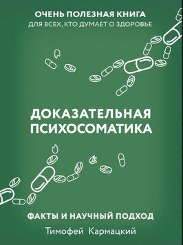 Доказова психосоматика: факти та науковий підхід. Дуже корисна книга для всіх, хто думає про здоров'я 1590911
 фото