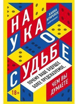 Наука о судьбе. Почему ваше будущее более предсказуемое, чем вы думаете 167810 фото
