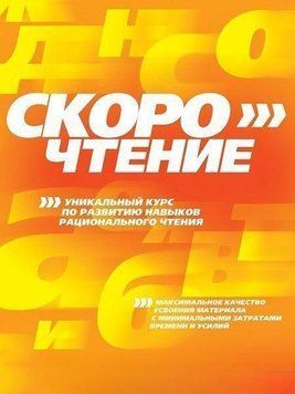 Скорочтение Уникальный курс 4169 фото