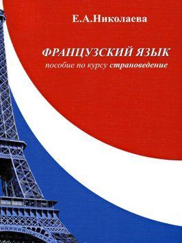 Французский язык. Пособие по курсу &laquo;Страноведение&raquo; 6036109 фото