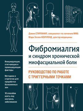 Фіброміалгія та хронічний міофасціальний біль 29331 фото