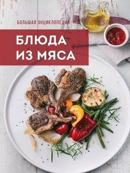 Велика енциклопедія. Страви з м'яса 5114 фото