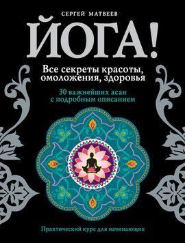 Йога! Все секреты красоты, омоложения, здоровья 9525531 фото