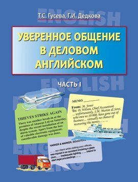 Уверенное общение в деловом английском. Часть I 18740349 фото
