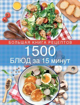1500 страв за 15 хвилин 1611111 фото
