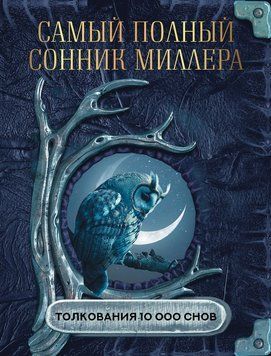 Самый полный сонник Миллера. Толкования 10 000 снов 2117918 фото