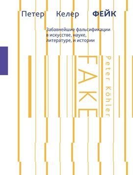Фейк. Найкумедніші фальсифікації в мистецтві, науці, літературі та історії 1739311 фото