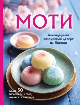 Моти. Легендарный воздушный десерт из Японии. Более 50 базовых рецептов, начинок и дизайнов 1597311 фото