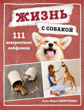 Жизнь с собакой. 111 невероятных лайфхаков 1803311 фото