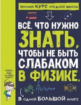 Усе, що потрібно знати, щоб не бути слабаком у фізиці, в одній великій книзі 214464269110 фото