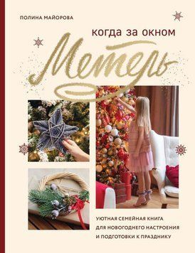 Коли за вікном заметіль. Затишна сімейна книжка для новорічного настрою та підготовки до свята 47031 фото