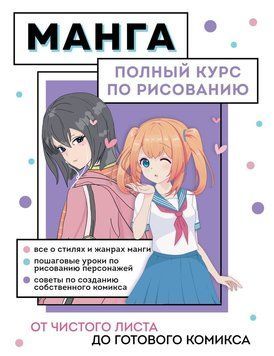 Манга. Від чистого аркуша до готового коміксу. Повний курс із малювання 1410111 фото