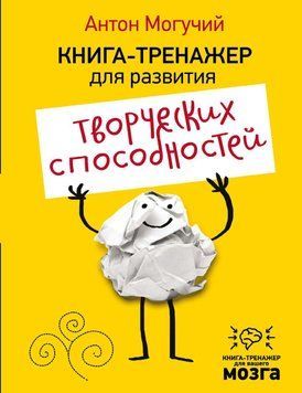 Книга-тренажер для развития творческих способностей 23947274 фото