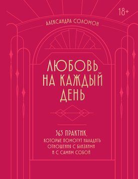 Любов на щодень. 365 практик для гармонії з собою та близькими 2127520 фото