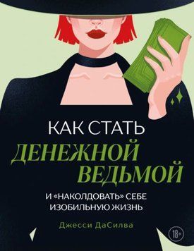 Как стать денежной ведьмой и &laquo;наколдовать&raquo; себе изобильную жизнь 1976711 фото