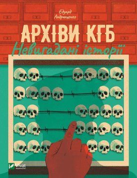 Архіви КДБ. Невигадані історії. Андрющенко Е.. Vivat 2375860844 фото