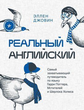 Реальна англійська. Найзахопливіший путівник по мові Гаррі Поттера, Месників і Шерлока Холмса 12631 фото