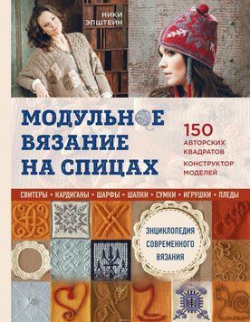Модульное вязание на спицах. 150 авторских квадратов и конструктор моделей. Энциклопедия современного вязания 157510 фото