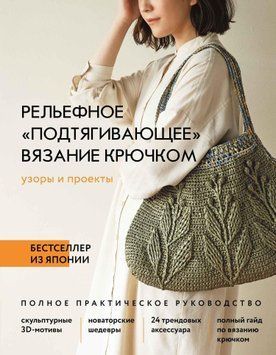 Рельєфне підтягувальне в'язання гачком. Візерунки та проекти. Повний практичний посібник 1478511 фото