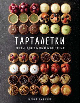 Тарталетки. Смачні ідеї для святкового столу 44131 фото