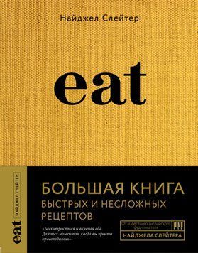 Eat. Большая книга быстрых и несложных рецептов 1767411 фото