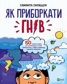 Як утихомирити гнів. Сноуден С.. 2375861062 фото