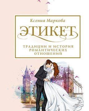 Етикет, традиції та історія романтичних стосунків 61028 фото