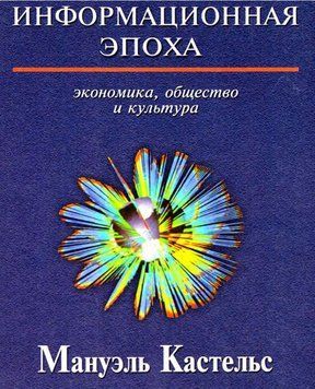 Информационная эпоха. Экономика, общество и культура 24131802 фото