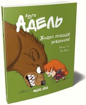КРУТА ОДЕЛЬ. Никакой пощады неудачникам! кн.7. Наша Идея 2375869525 фото