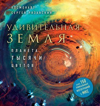 Дивовижна земля. Планета тисячі кольорів 35314 фото