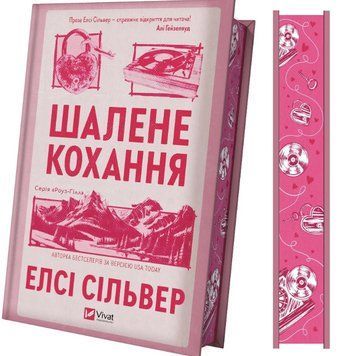 Шалене кохання (Роуз-Гілл #1). Елсі Сільвер Vivat 3037284459 фото