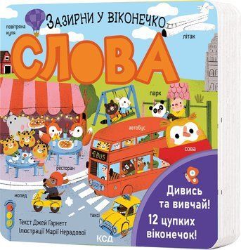 СЛОВА Д.Ґарнетт зазирни у віконечко КСД 2787178117 фото