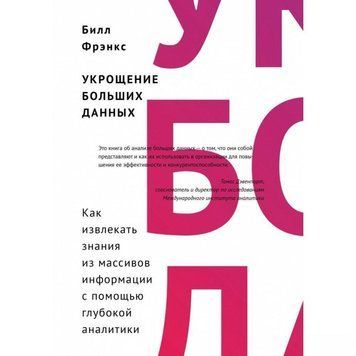 Укрощение больших данных. Как извлекать знания из массивов информации с помощью глубокой аналитики 1740 фото