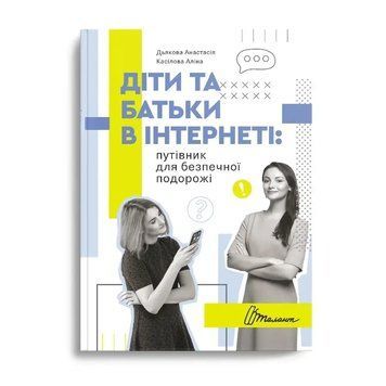 Діти та батьки в інтернеті: путівник для безпечної подорожі 2375871971 фото